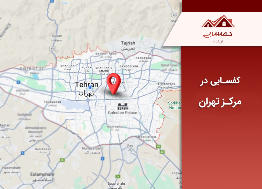 کفسابی مرکز تهران