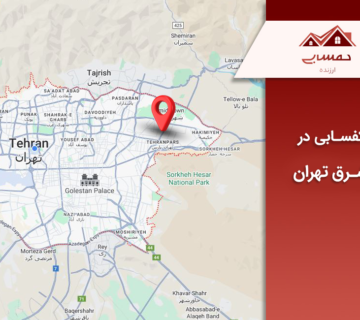 کفسابی شرق تهران