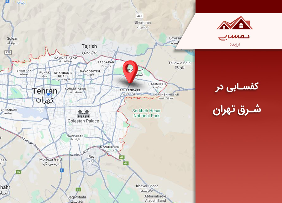 کفسابی شرق تهران